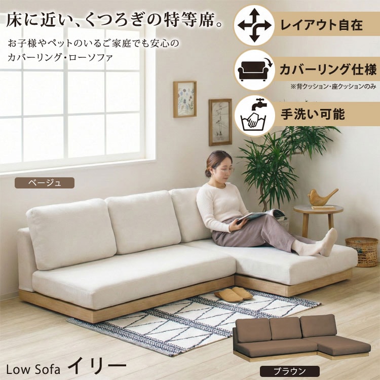 ローソファー イリー カバーリング 洗える フロアソファ 3人掛け 2人掛け 北欧 ILY-LI