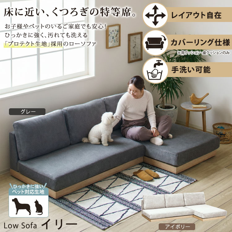 プロテクト生地 ローソファー イリー カバーリング 洗える ひっかきに強い ペット フロアソファ 3人掛け 2人掛け 北欧 ILYPRO-LI