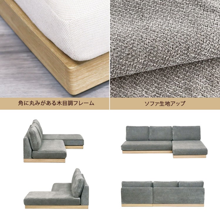 角に丸みがある木目調フレーム/ソファ生地アップ