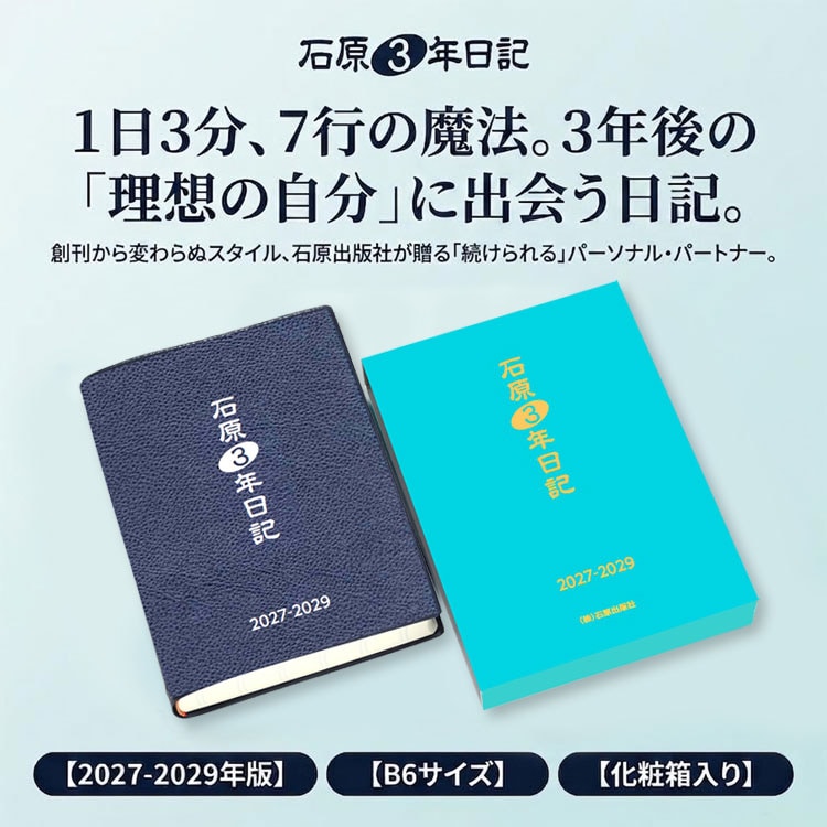 石原3年日記