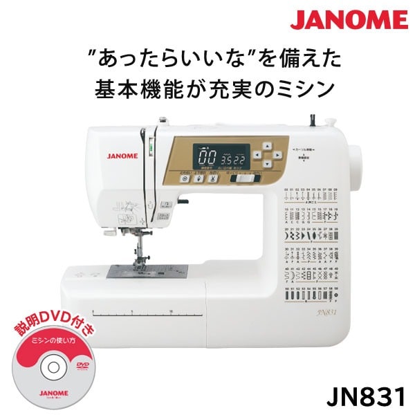 ジャノメミシン JN831 コンピューターミシン フットコントローラー付 ワイドテーブル付属 JANOME