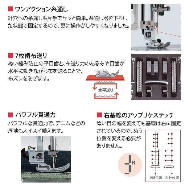 ワンアクション糸通し/7枚歯布送り/パワフル貫通力/右基線のアップリケステッチ