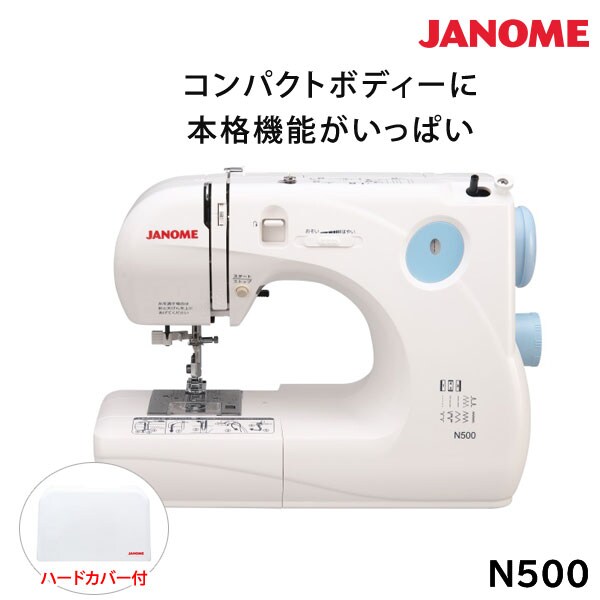 ジャノメミシン N500 電子ミシン JANOME ハードカバー付
