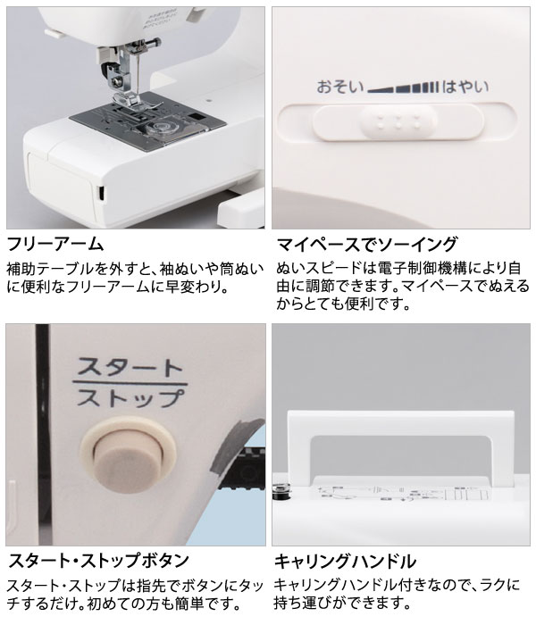 フリーアーム/マイペースでソーイング/スタート・ストップボタン/キャリングハンドル