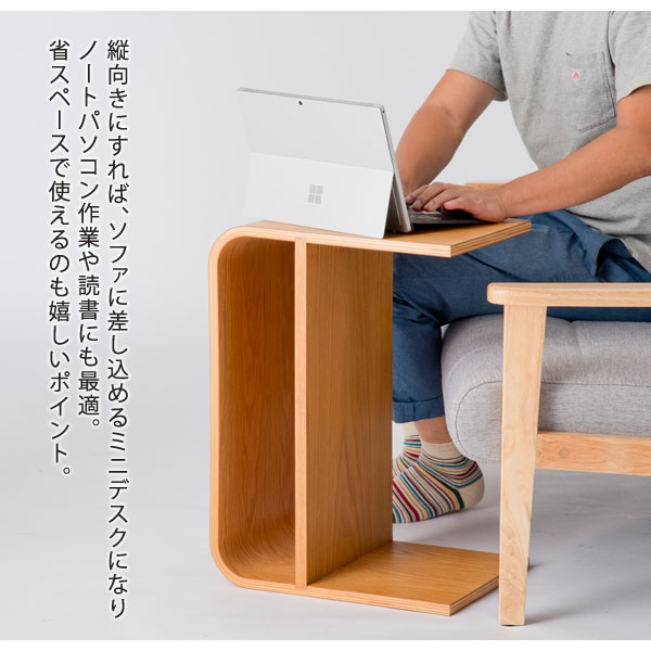 縦向きにすればソファに差し込めるミニデスクに。