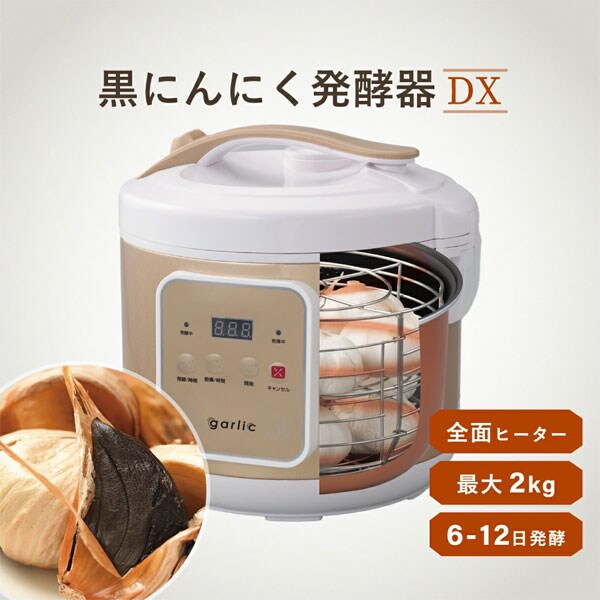黒にんにく発酵器DX