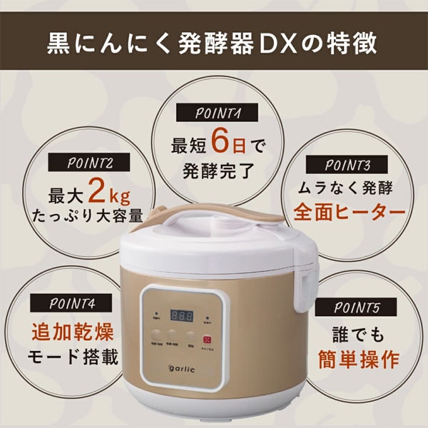 黒にんにく発酵器DXの特徴