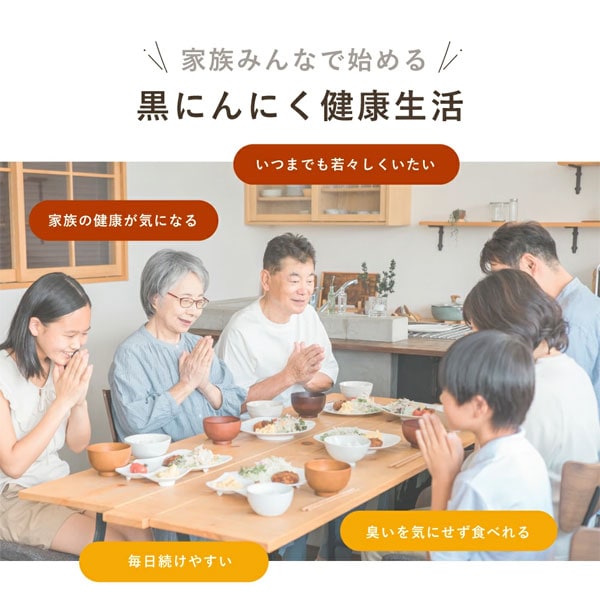 家族みんなで始める黒にんにく健康生活