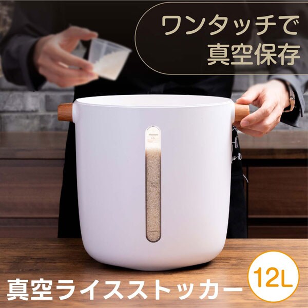 真空ライスストッカー12L マグネット式充電 自動真空 食品保存 Ki-30298
