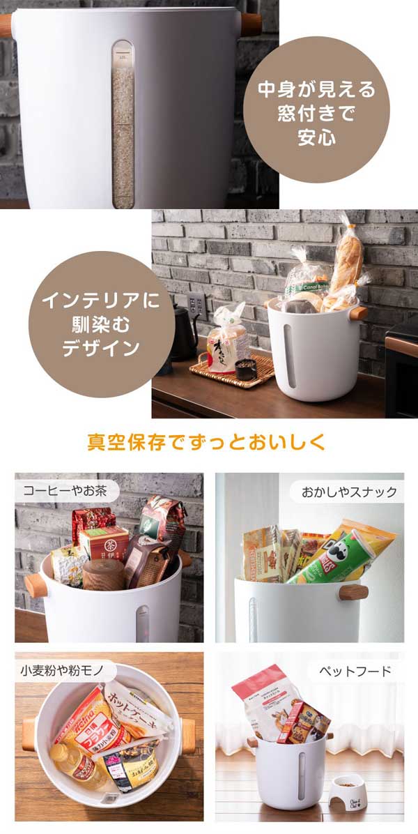 中身が見える窓付きで安心/インテリアに馴染むデザイン/真空保存でずっとおいしく