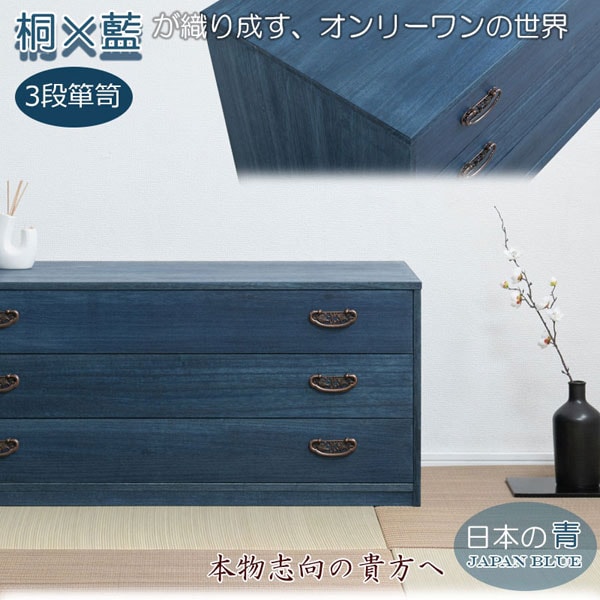 藍桐 総桐チェスト 3段 幅98.5cm 桐衣装タンス 桐衣装箱 デニム収納 桐タンス 着物収納 HI-0134-NS