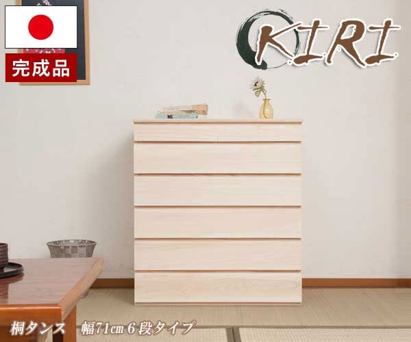 桐タンス 幅71cm6段タイプ 生地仕上げ