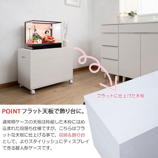 フラットな天板で飾り台に