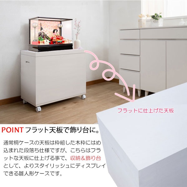 フラットな天板で飾り台に