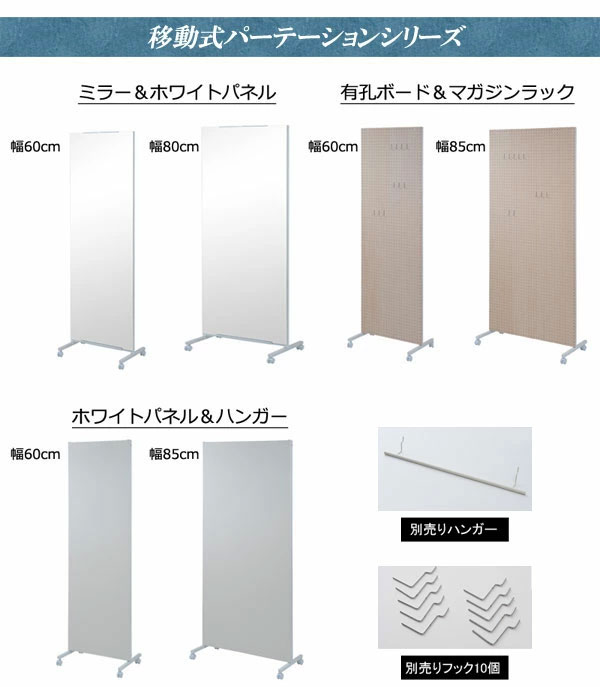 移動式パーテーションシリーズ