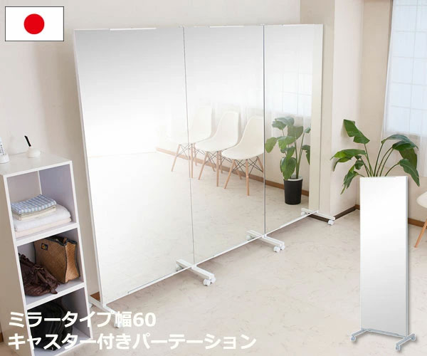 間仕切りにもなる移動式大型ミラー
