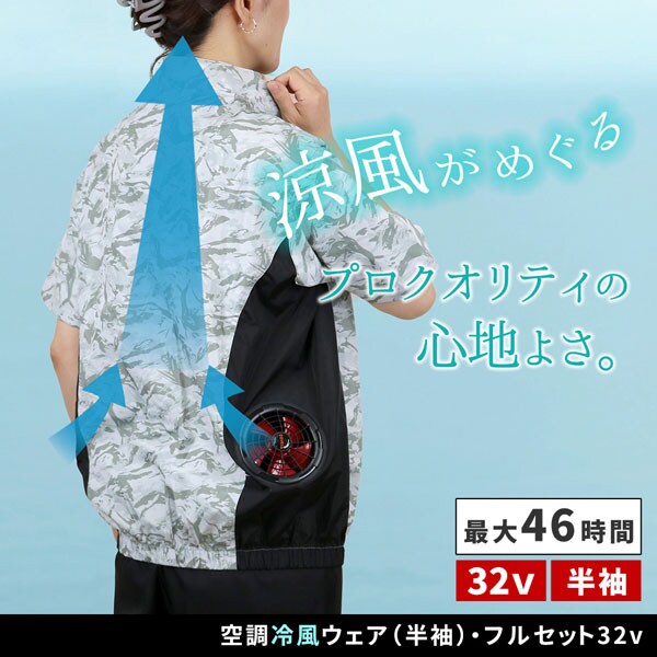 空調冷風ウェアフルセット 半袖 32V 暑さ対策 冷却ウェア 作業着 冷風半袖 KW-ALL24-SS