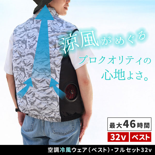 空調冷風ウェアフルセット ベスト 32V 暑さ対策 冷却ベスト 作業着 冷風ベスト KW-ALL24-VE