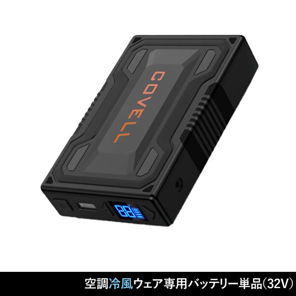 空調冷風ウェア専用32Vバッテリー KW-BT24