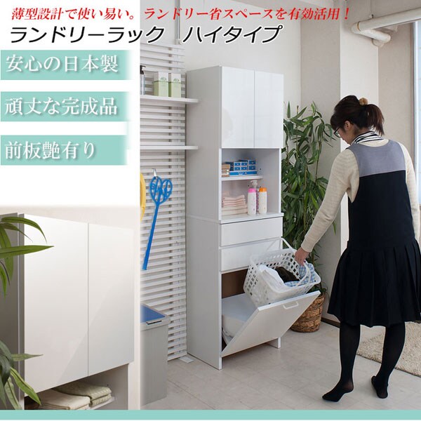 ランドリーラック ハイタイプ 幅51cm バスケット付 ホワイト 日本製 洗面所収納 NO-0044-NS