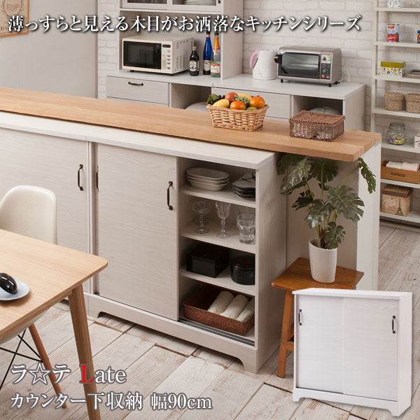 キャビネット カウンター下収納 幅90cm