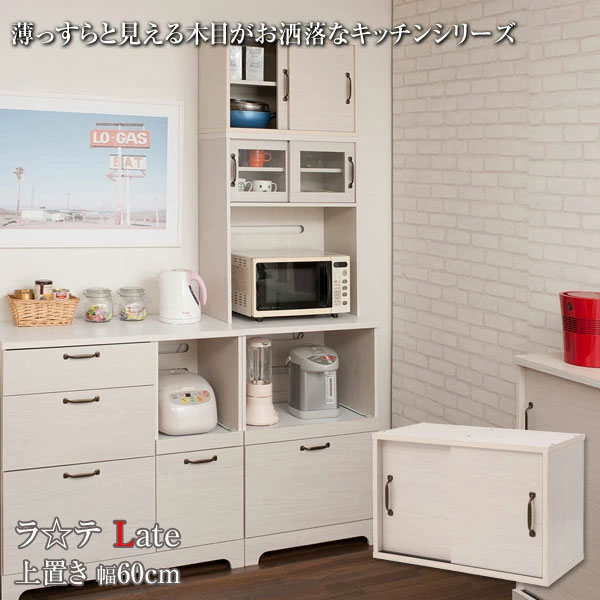 キッチンボード上置き 幅60cm