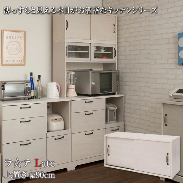 キッチンボード上置き 幅90cm