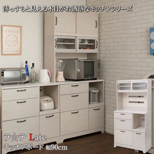 キッチンボード 食器棚 レンジ台 幅90cm