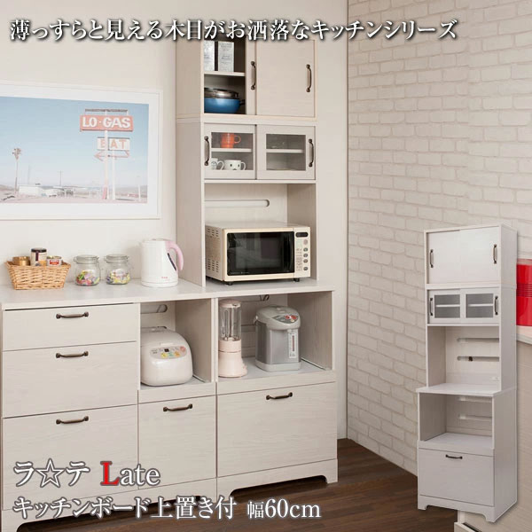 キッチンボード上置き付 食器棚 レンジ台 幅60cm
