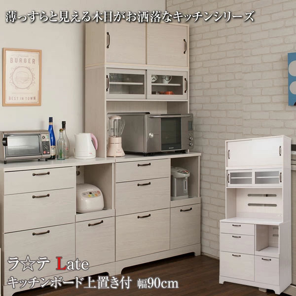 キッチンボード上置き付 食器棚 レンジ台 幅90cm