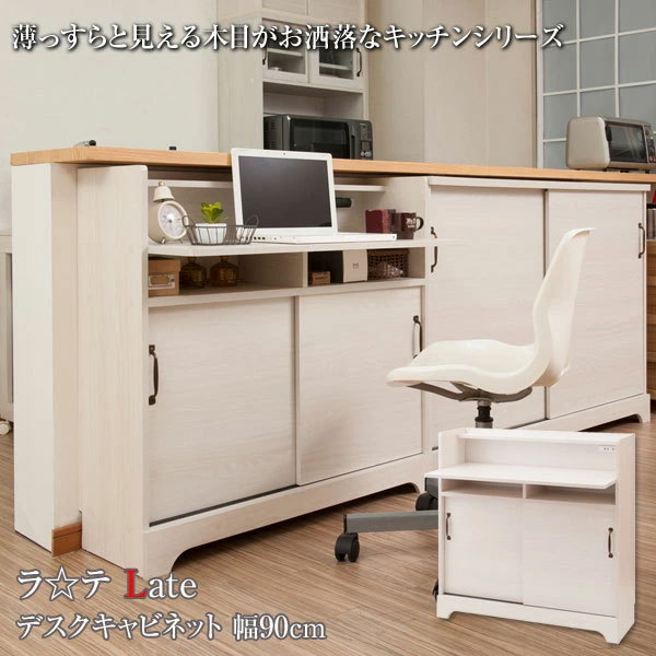 デスクキャビネット幅90cm