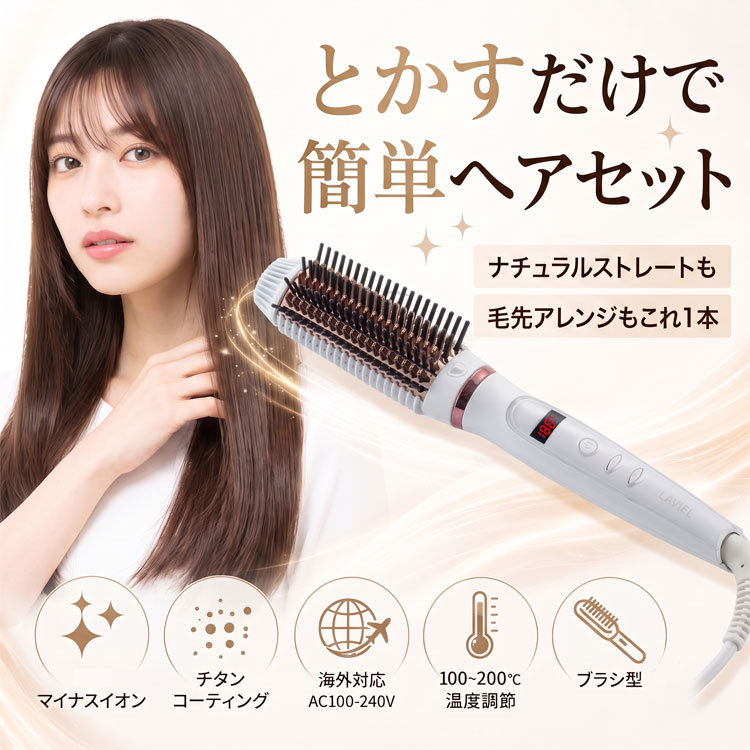 LAVIEL アレンジブラシアイロン ブラシ型ヘアアイロン マイナスイオン チタンコーティング 海外対応 100～200度 温度調節 LV-AR01 