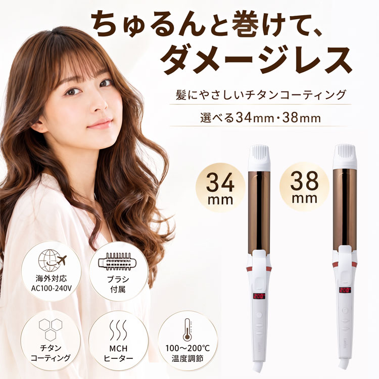 LAVIEL カールアイロン 34mm 38mm チタンコーティング ヘアアイロン 海外対応 MCHヒーター ブラシアタッチメント付き 温度調節 100～200度 LV-C02 LV-C03