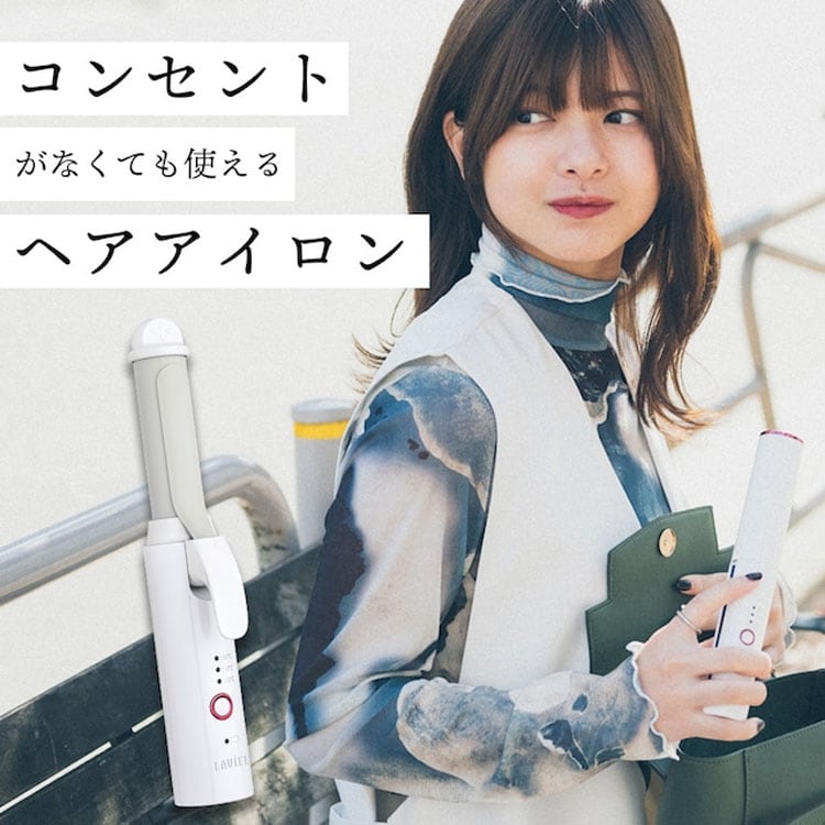コンセントがなくても使えるヘアアイロン