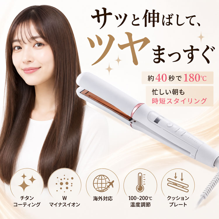 LAVIEL ストレートアイロン ヘアアイロン チタンコーティング 海外対応 マイナスイオン 100～200度 温度調節 MCHヒーター クッションプレート LV-S01