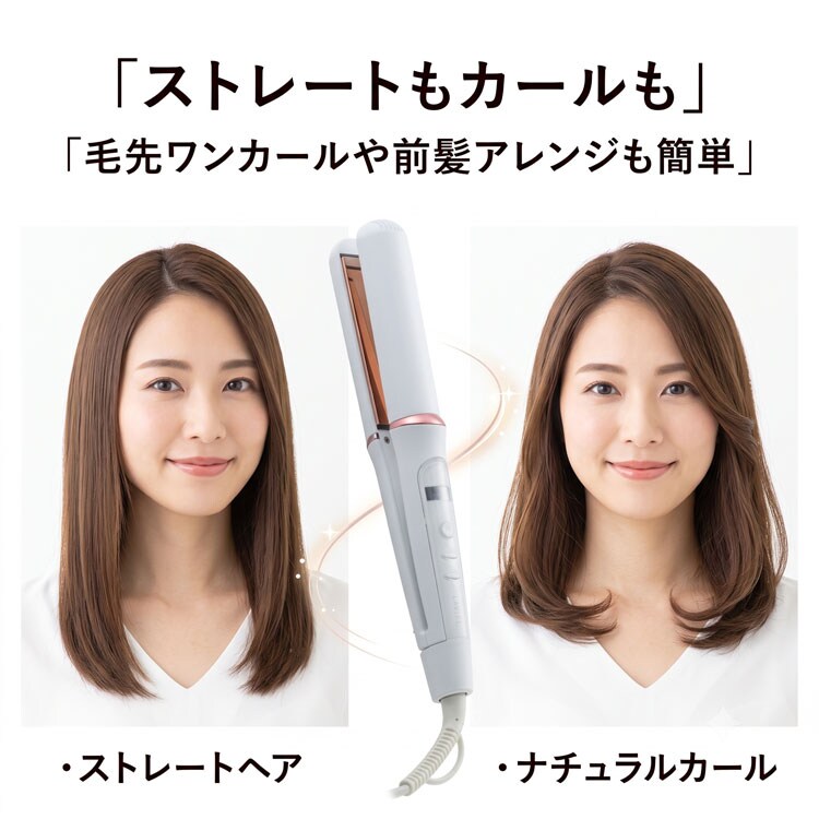 ストレートもカールも