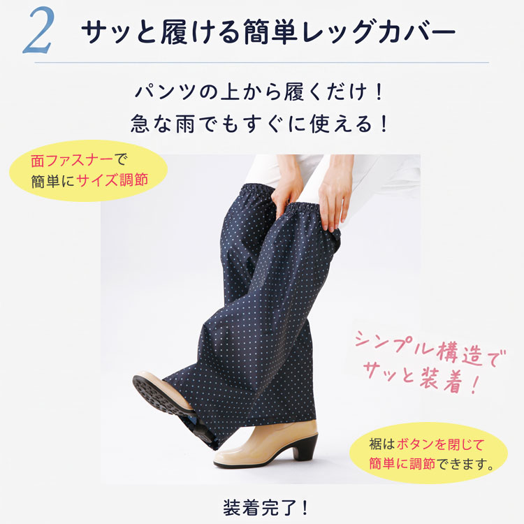 サッと履ける簡単レッグカバー