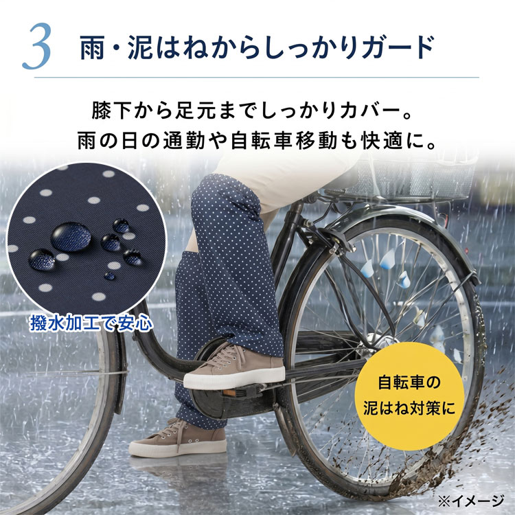 雨・泥はねからしっかりガード