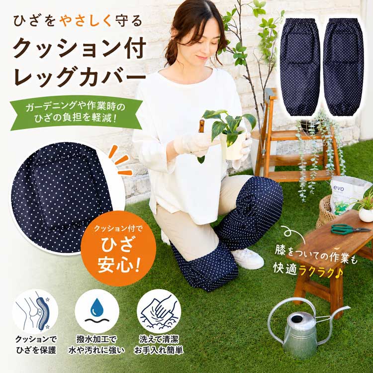 ひざを守る クッション付レッグカバー はっ水加工 膝当て ガーデニング 床掃除 農作業