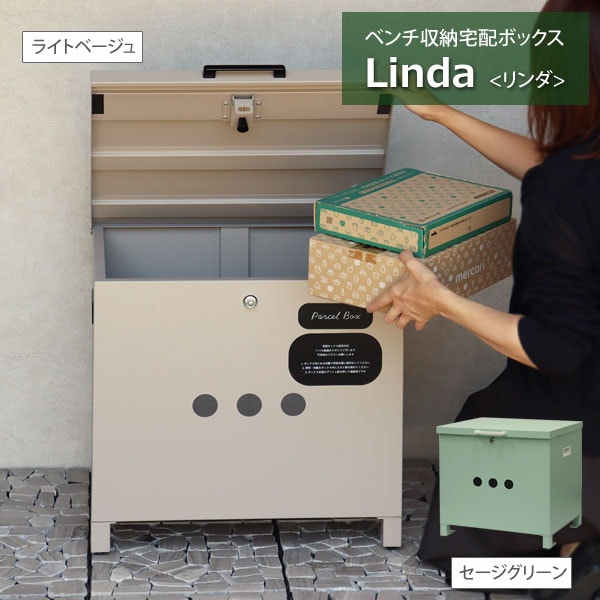 ベンチ収納宅配ボックス Linda リンダ