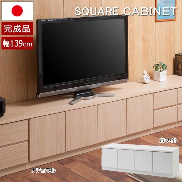 テレビ台 ローボード 幅139cm 扉タイプ 日本製