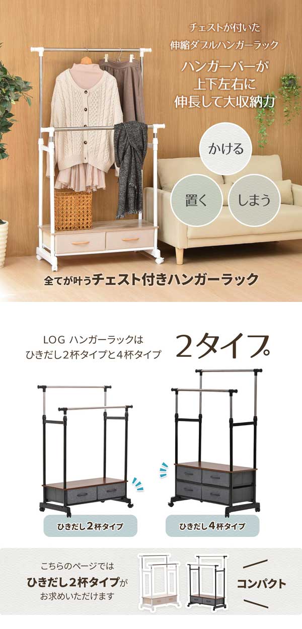 全てが叶うチェスト付きハンガーラック/引出し2杯タイプと4杯タイプ