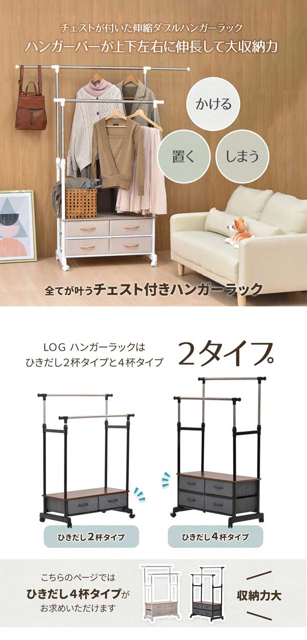 全てが叶うチェスト付きハンガーラック/引出し2杯タイプと4杯タイプ