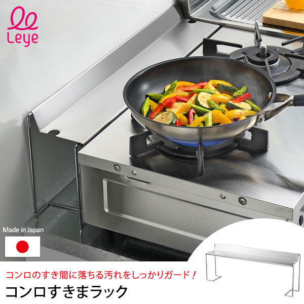 コンロすきまラック LS1543 ステンレス製 奥行11cm ガラストップ型コンロに合うデザイン Leye