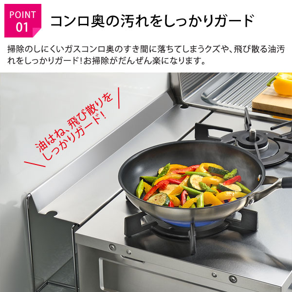コンロ奥の汚れをしっかりガード