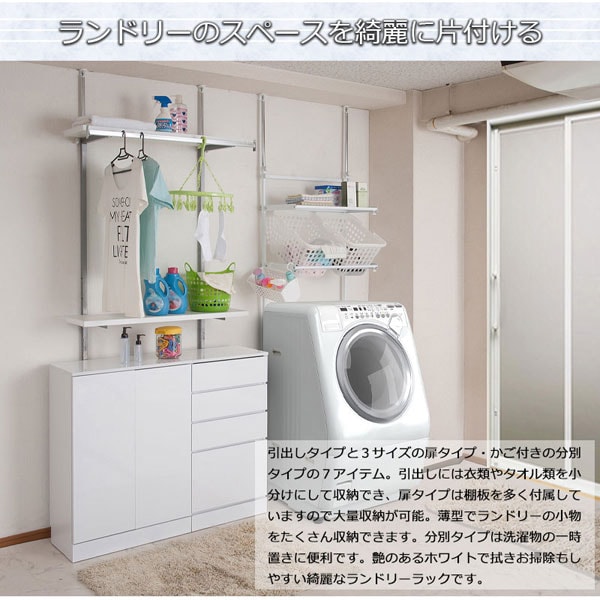 ランドリーのスペースをキレイに片づける