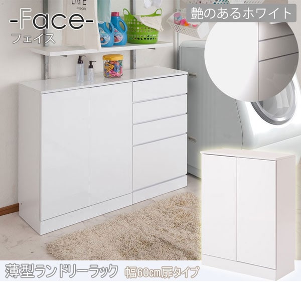 薄型ランドリーラック 幅60cm 扉タイプ ランドリー 収納 キャビネット FACE ホワイト FY-0002-NS