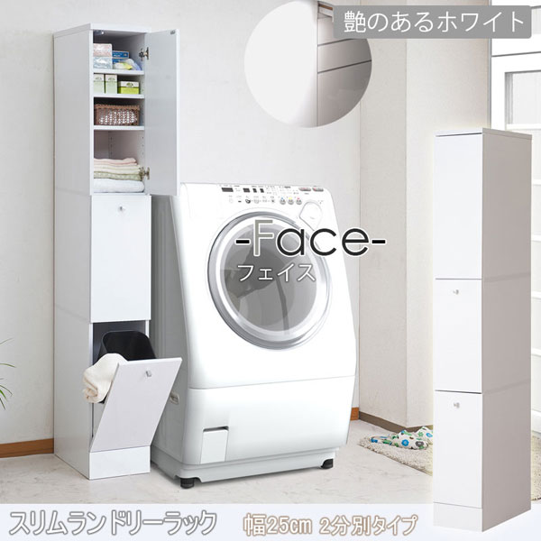 薄型ランドリーラック 幅25cm 2分別タイプ スリム 隙間収納 収納家具 FACE ホワイト FY-0053-NS