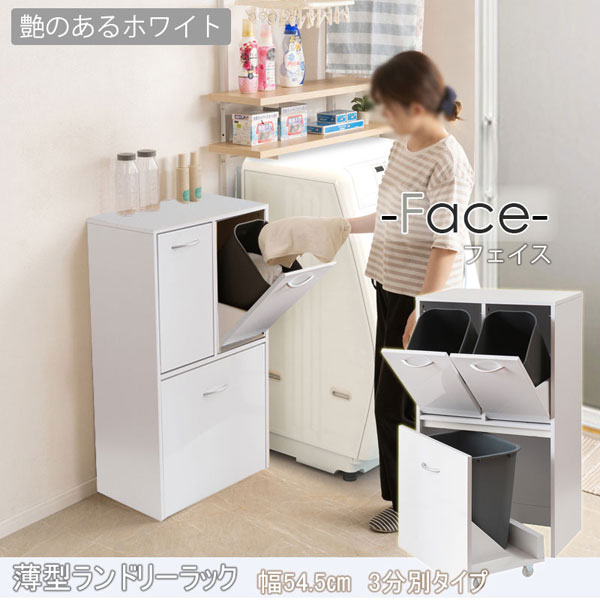 薄型ランドリーラック 幅54.5cm 3分別タイプ 収納家具 FACE ホワイト FY-0198-NS