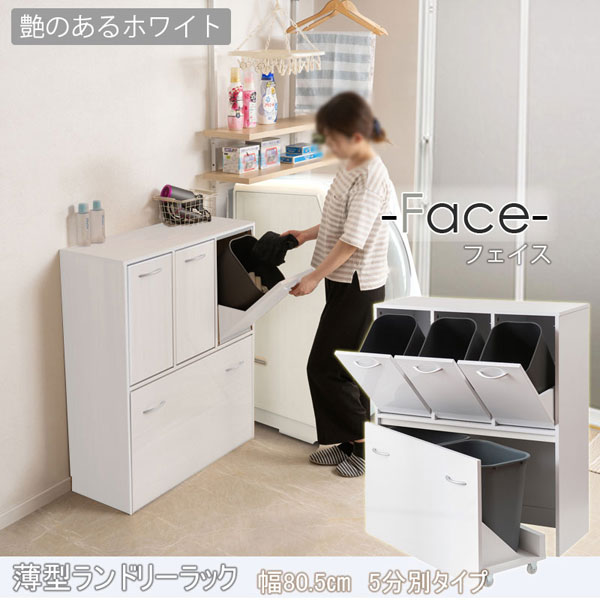 薄型ランドリーラック 幅80.5cm 5分別タイプ 収納家具 FACE ホワイト FY-0199-NS